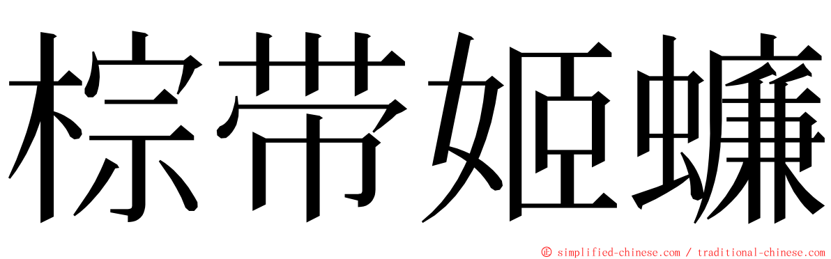 棕带姬蠊 ming font