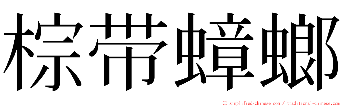 棕带蟑螂 ming font