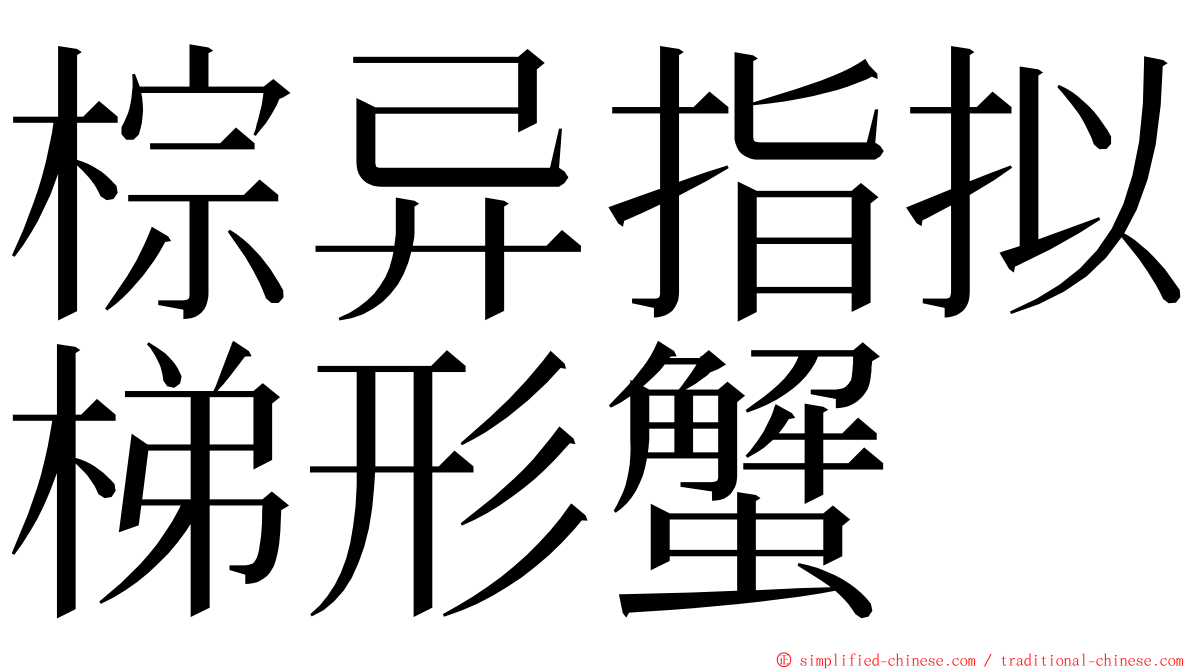 棕异指拟梯形蟹 ming font