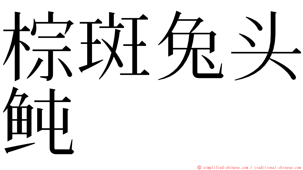 棕斑兔头鲀 ming font