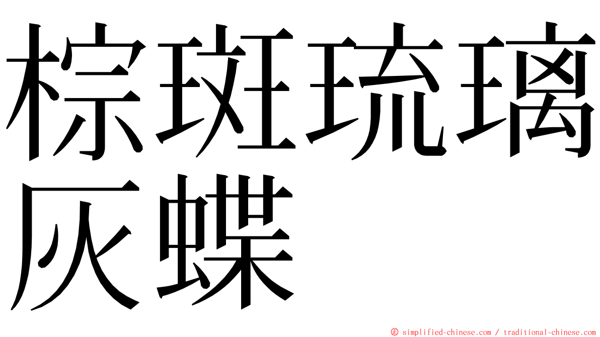 棕斑琉璃灰蝶 ming font
