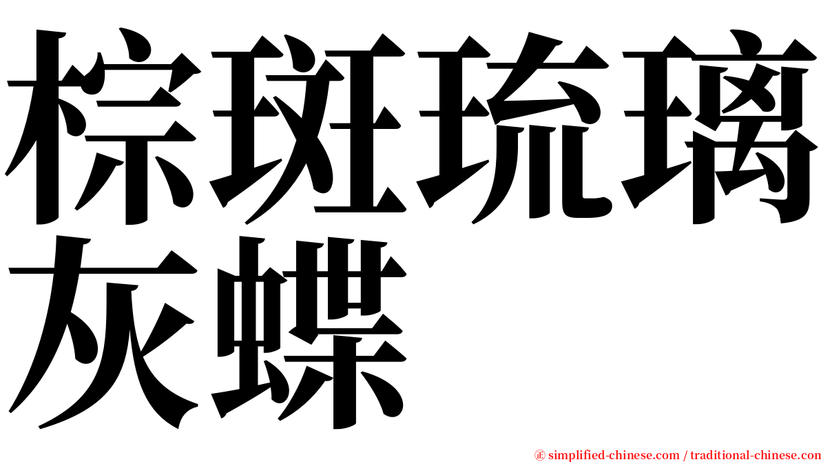 棕斑琉璃灰蝶 serif font