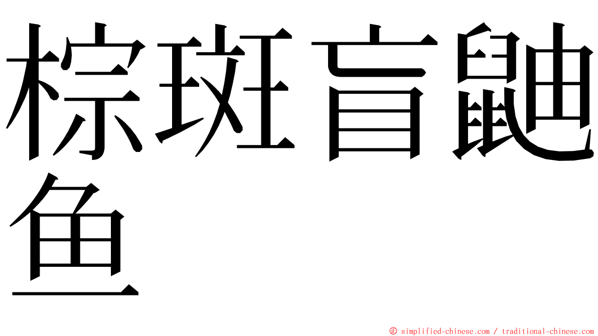 棕斑盲鼬鱼 ming font