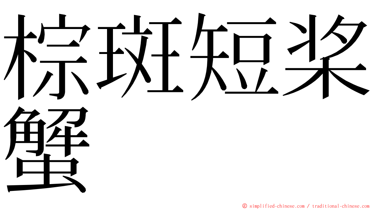 棕斑短桨蟹 ming font