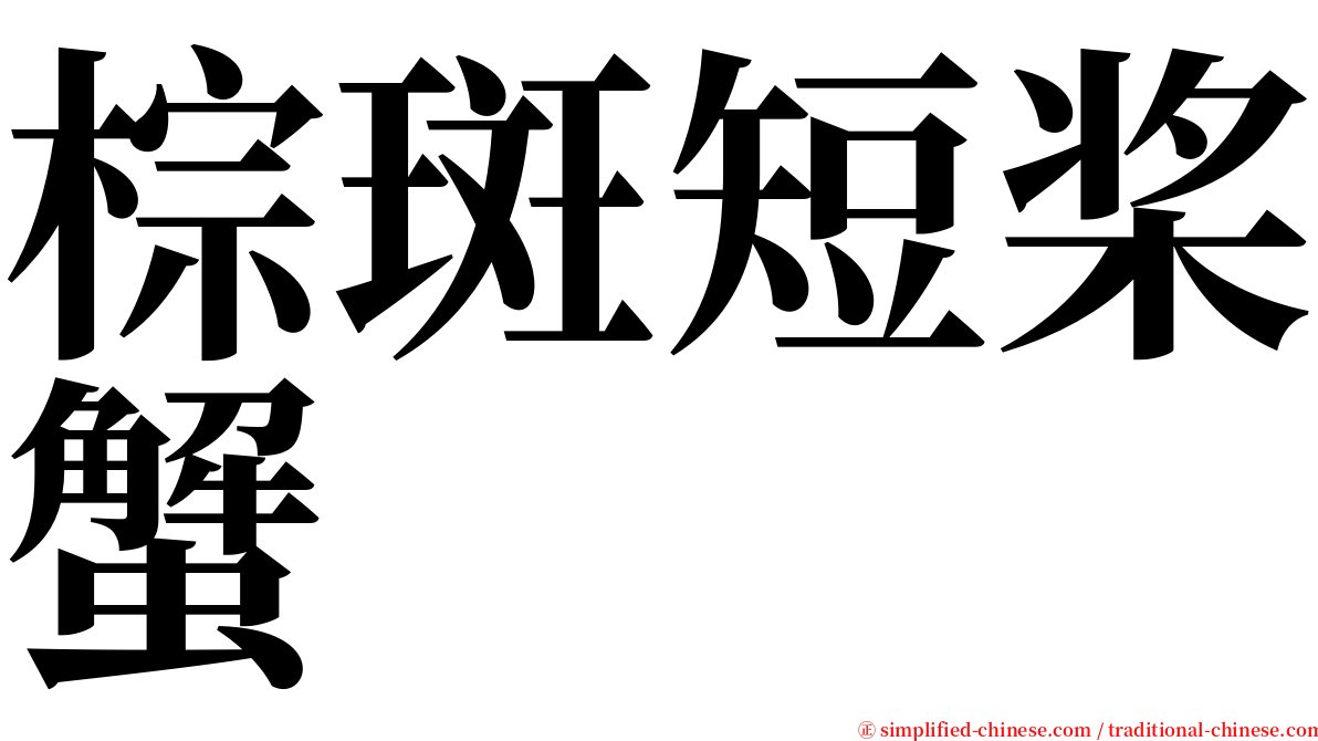 棕斑短桨蟹 serif font