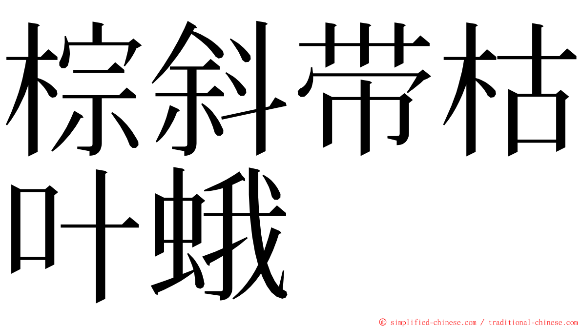 棕斜带枯叶蛾 ming font