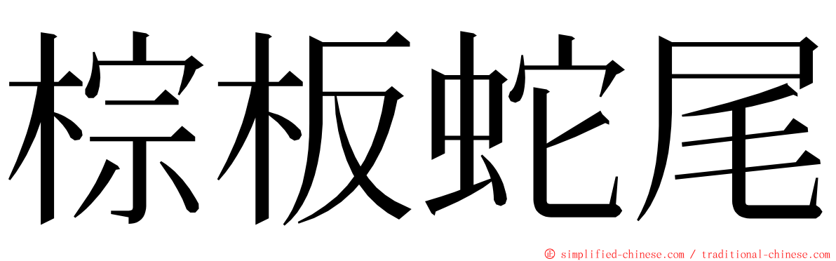 棕板蛇尾 ming font