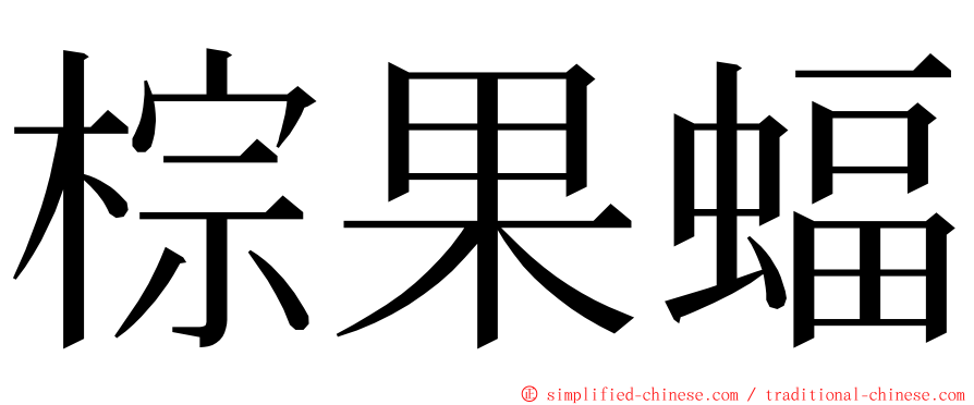 棕果蝠 ming font