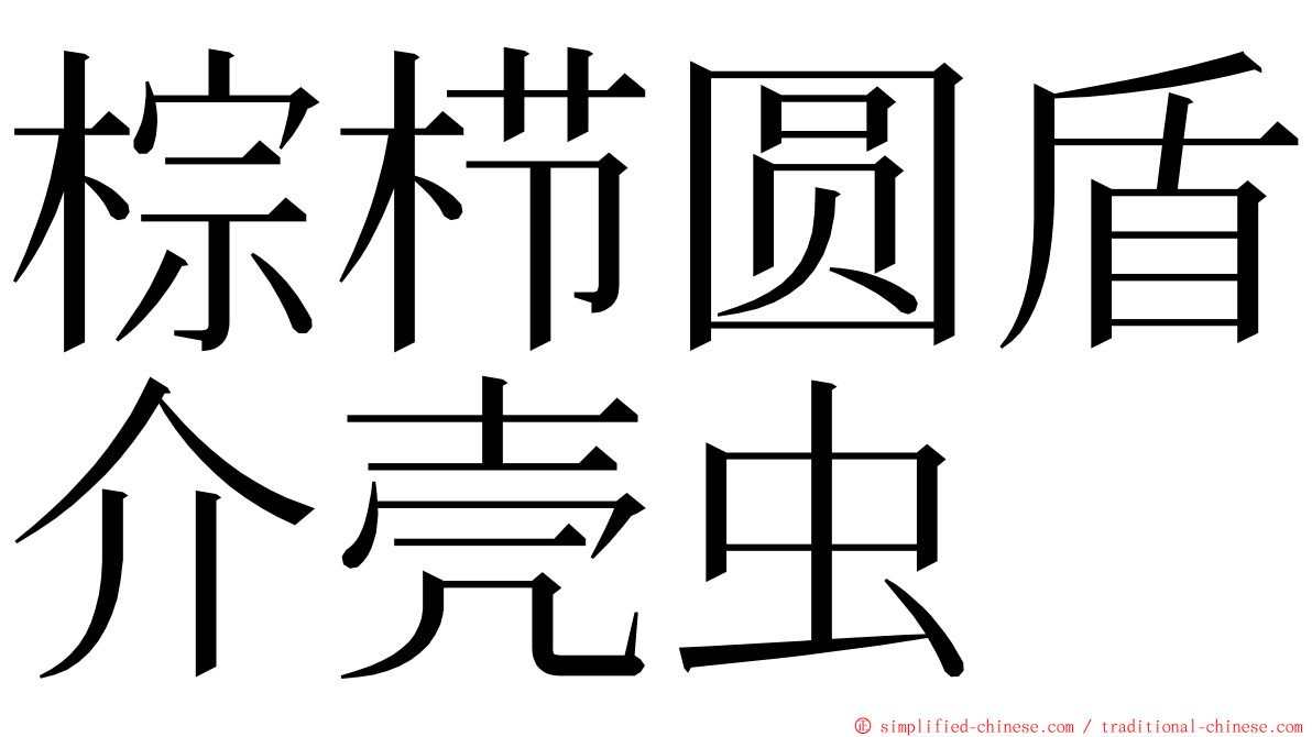 棕栉圆盾介壳虫 ming font