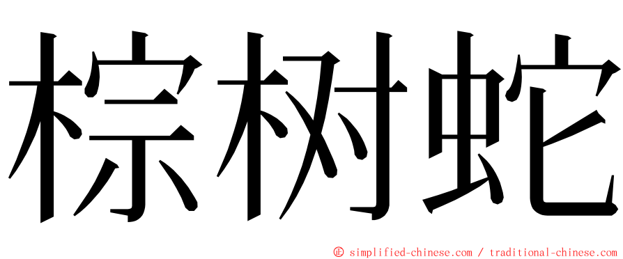 棕树蛇 ming font