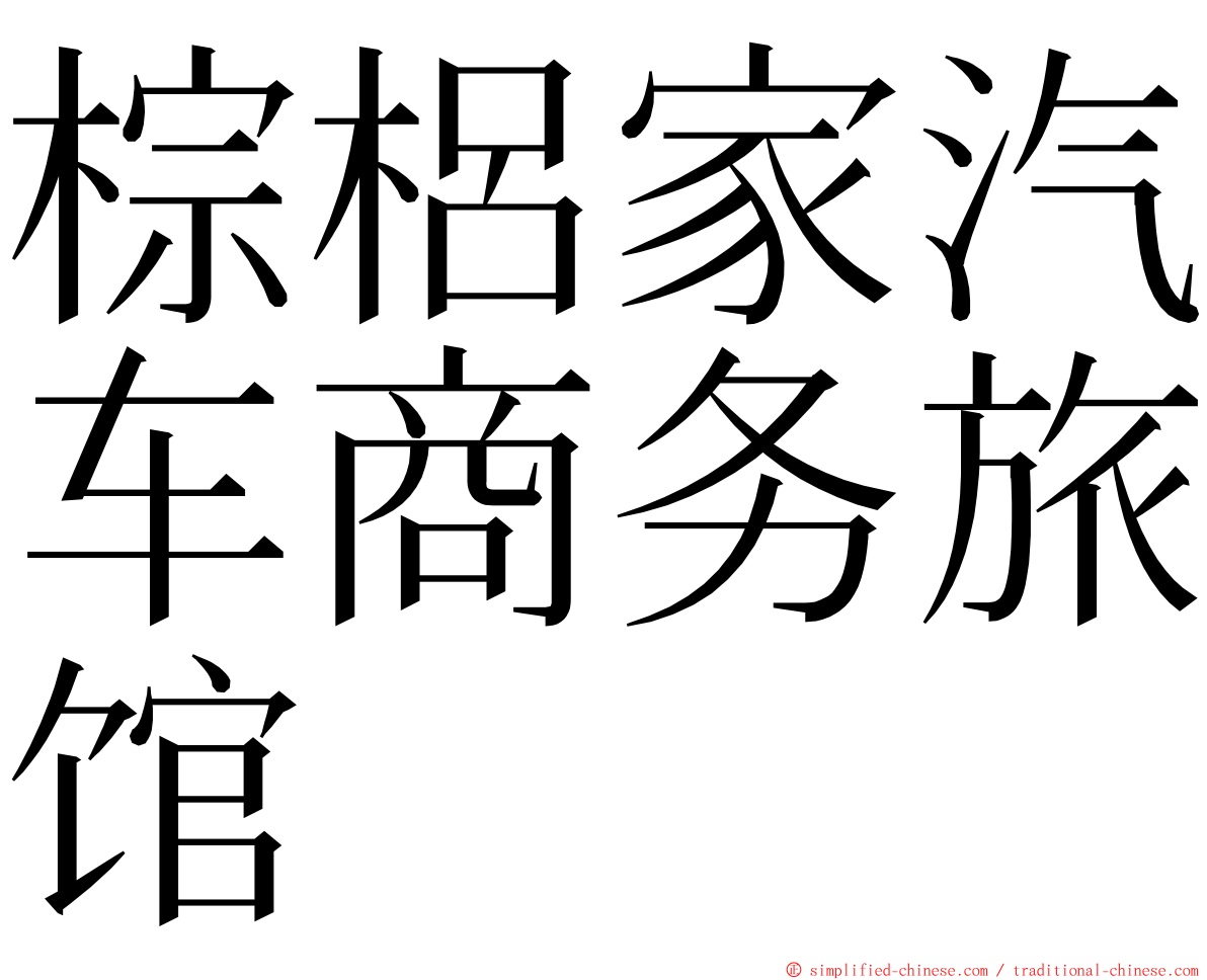 棕梠家汽车商务旅馆 ming font