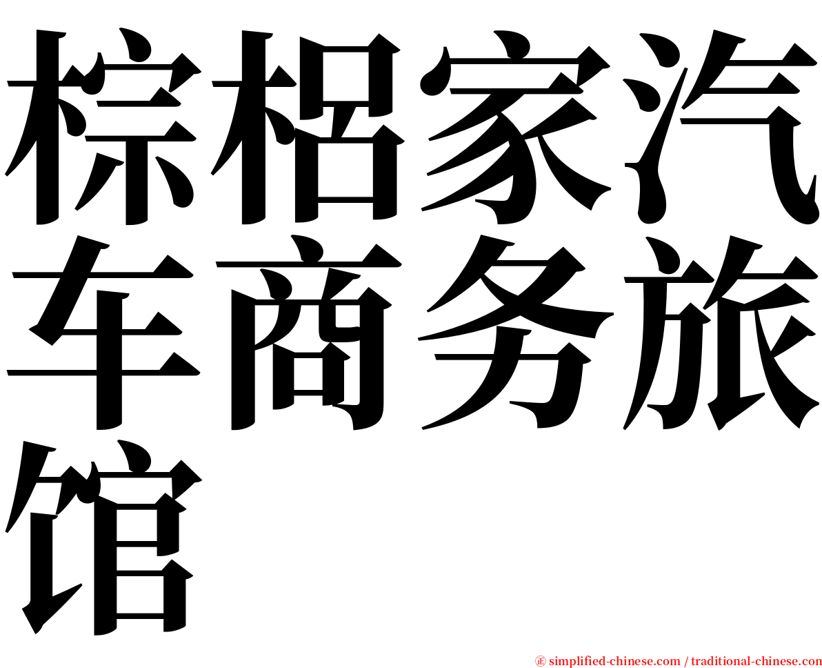 棕梠家汽车商务旅馆 serif font