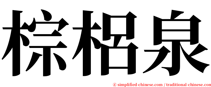 棕梠泉 serif font