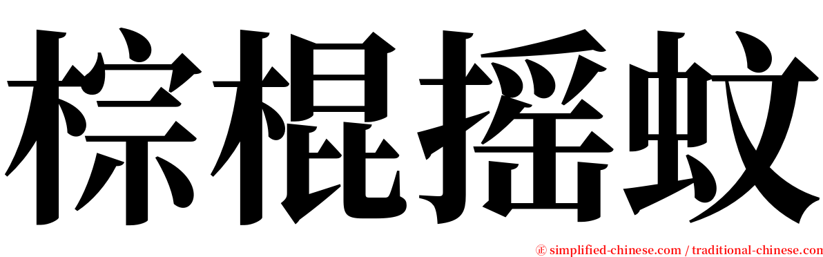 棕棍摇蚊 serif font