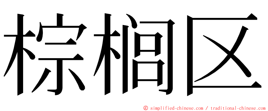 棕榈区 ming font