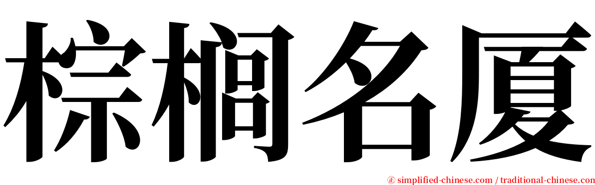 棕榈名厦 serif font