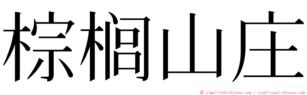 棕榈山庄 ming font