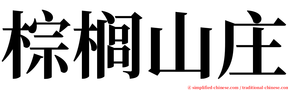 棕榈山庄 serif font