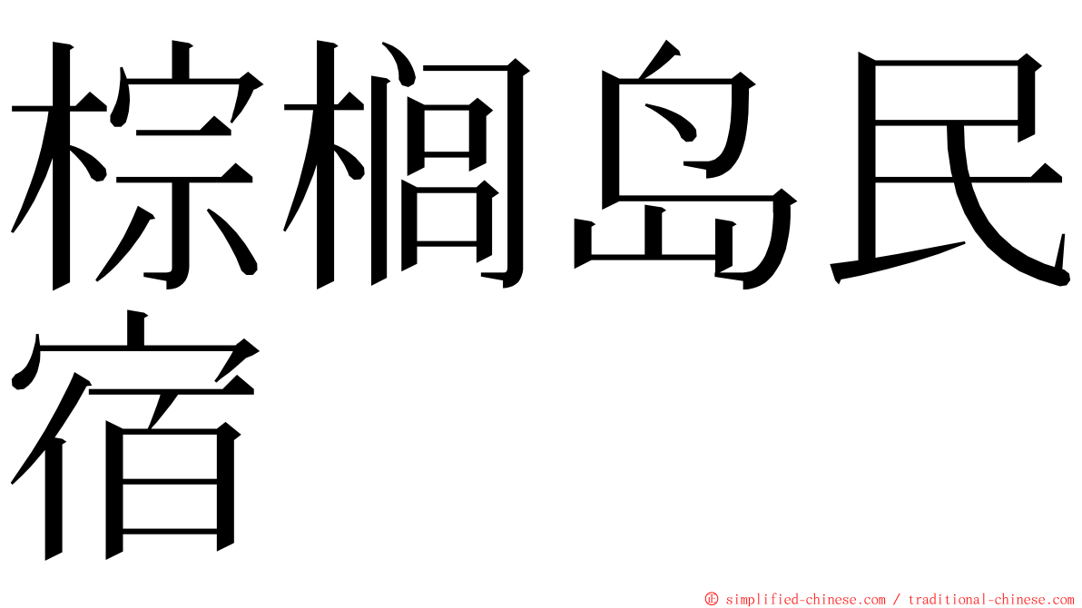 棕榈岛民宿 ming font