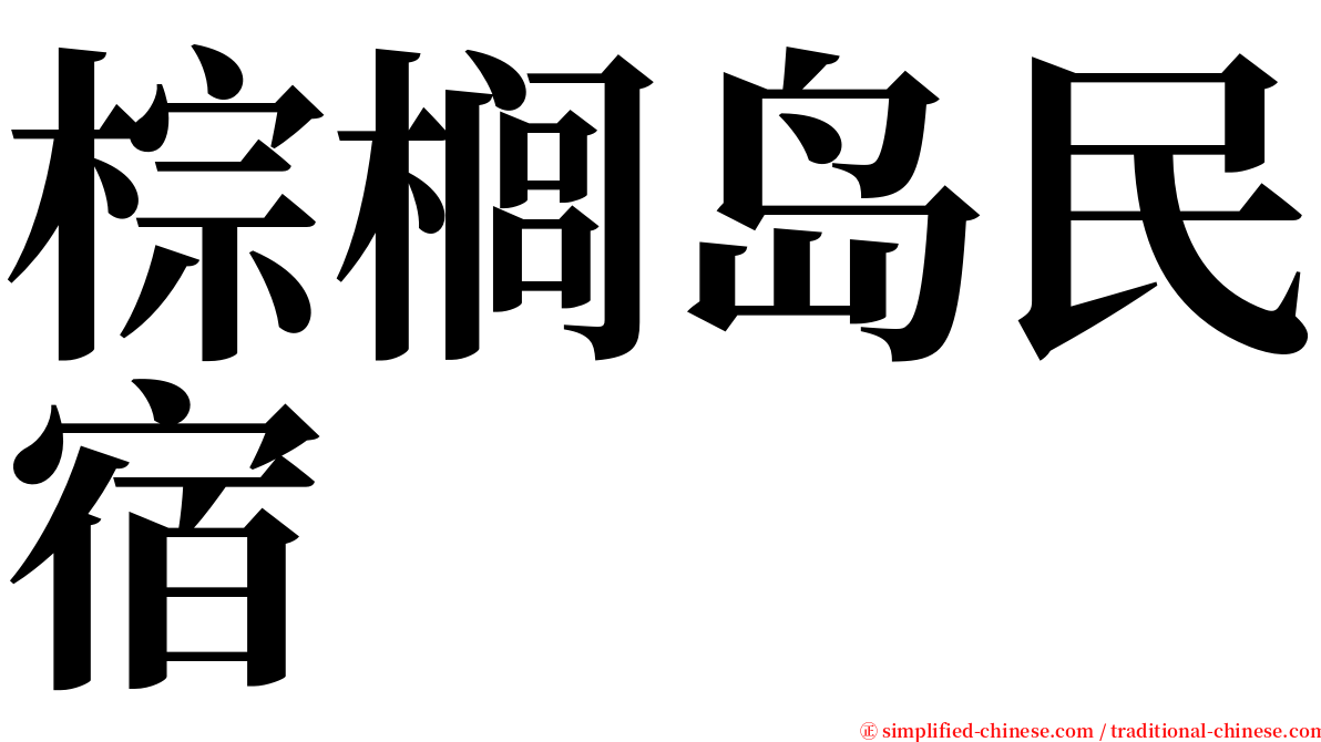 棕榈岛民宿 serif font