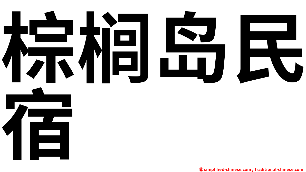 棕榈岛民宿