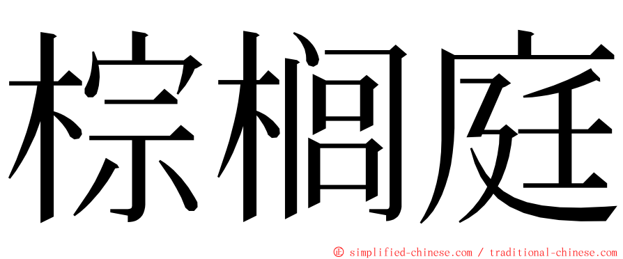 棕榈庭 ming font