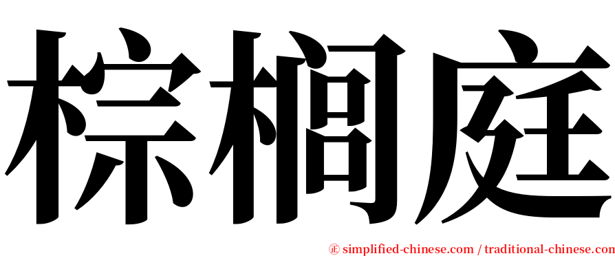 棕榈庭 serif font