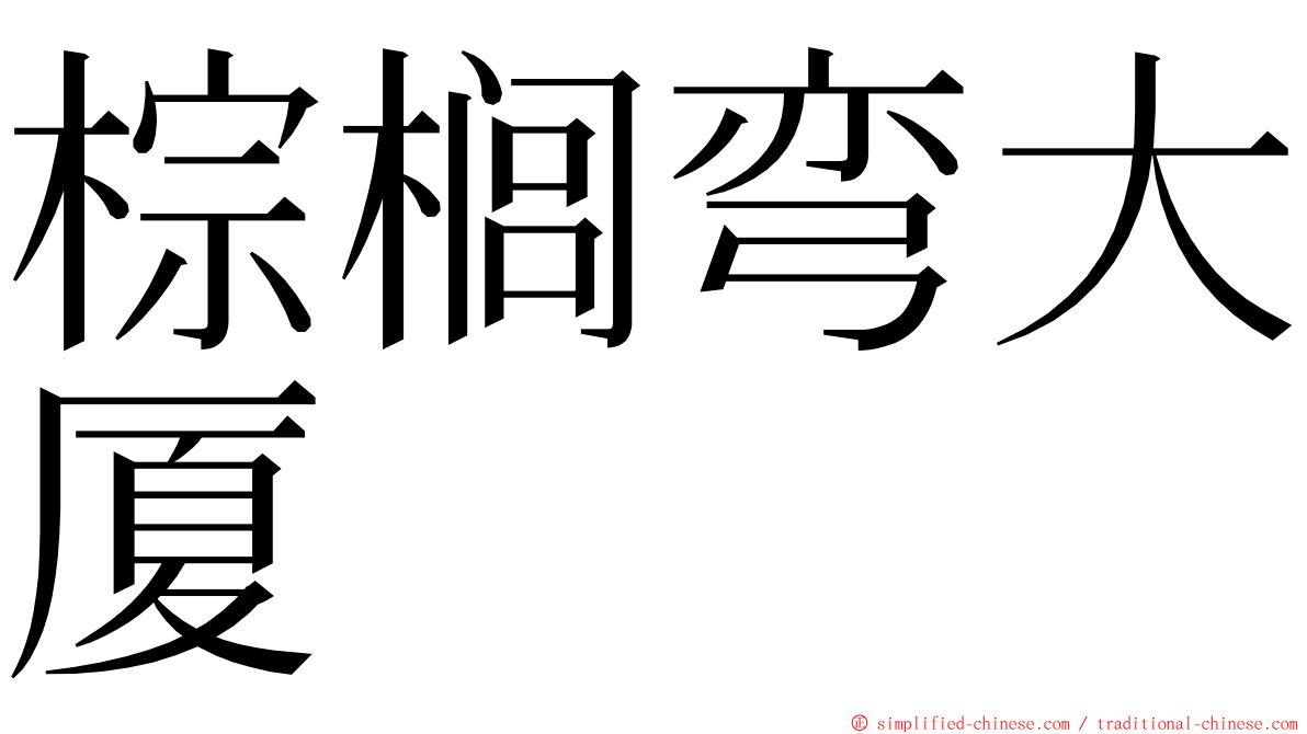 棕榈弯大厦 ming font