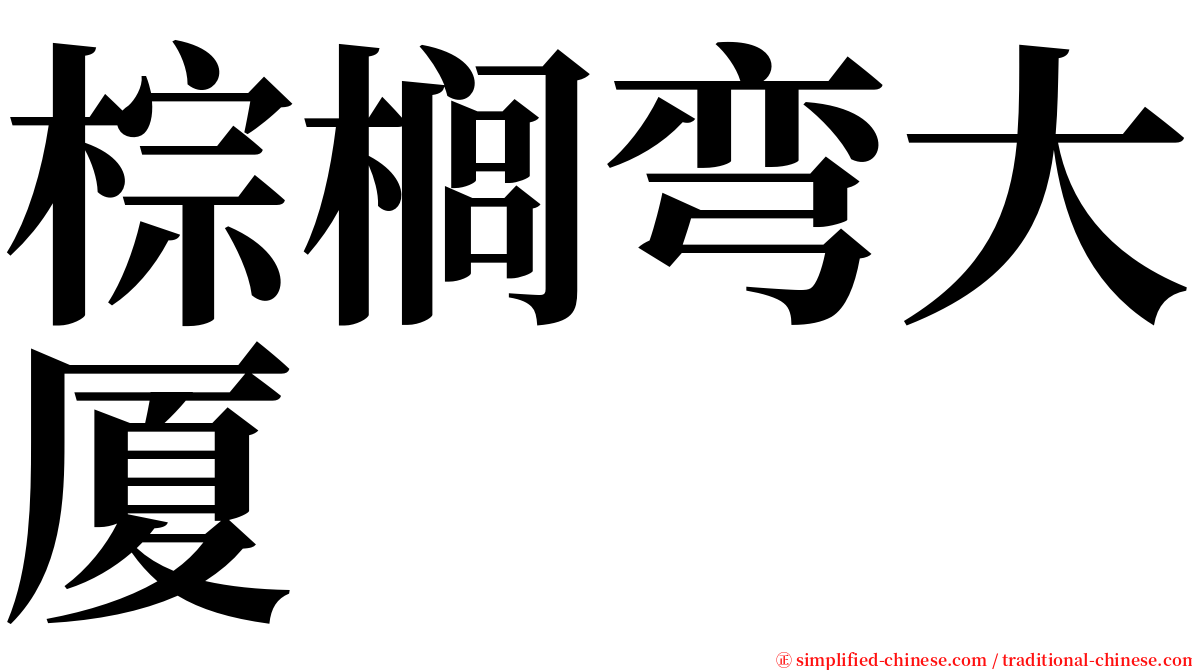 棕榈弯大厦 serif font