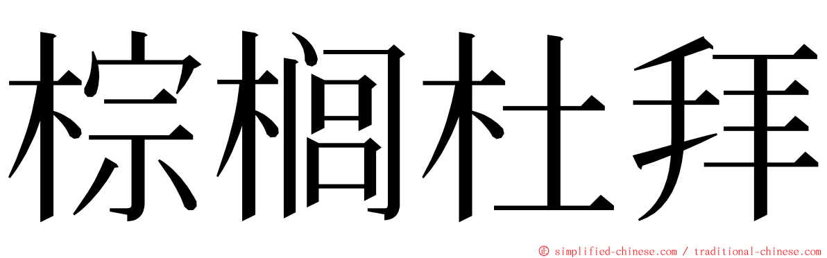 棕榈杜拜 ming font