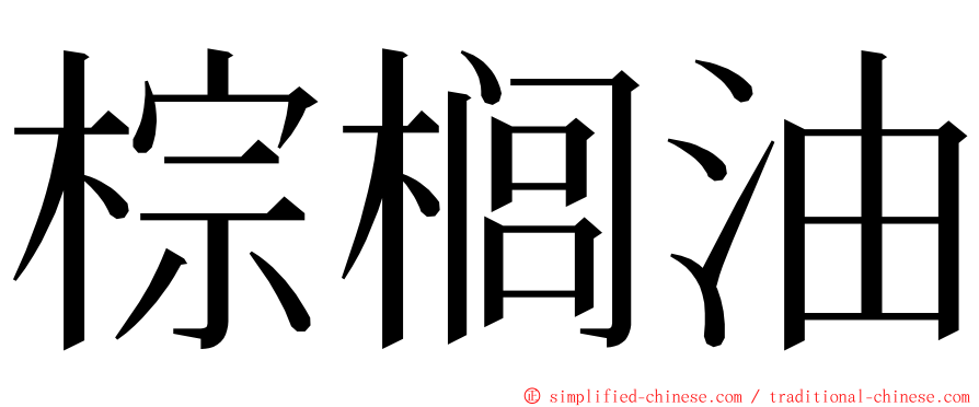 棕榈油 ming font