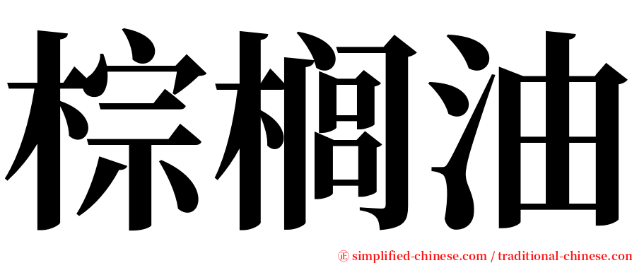 棕榈油 serif font