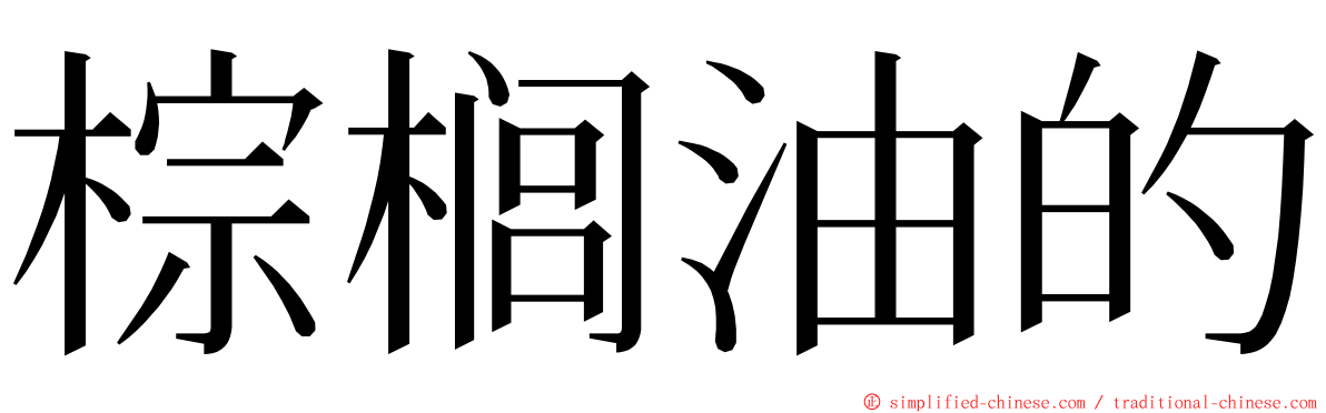 棕榈油的 ming font