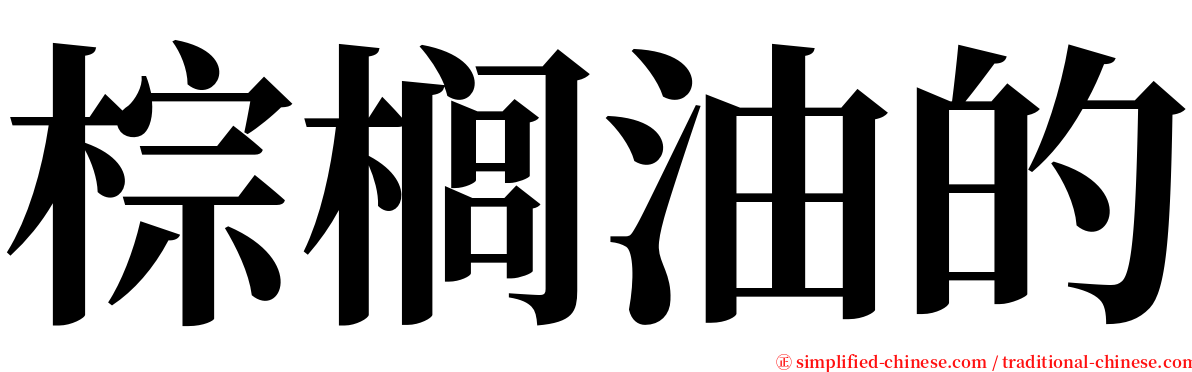 棕榈油的 serif font