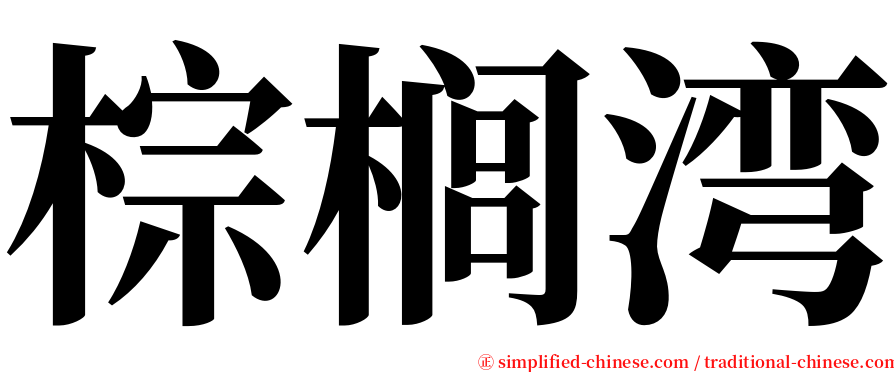 棕榈湾 serif font