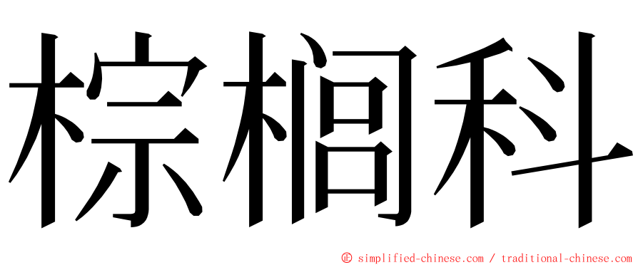 棕榈科 ming font