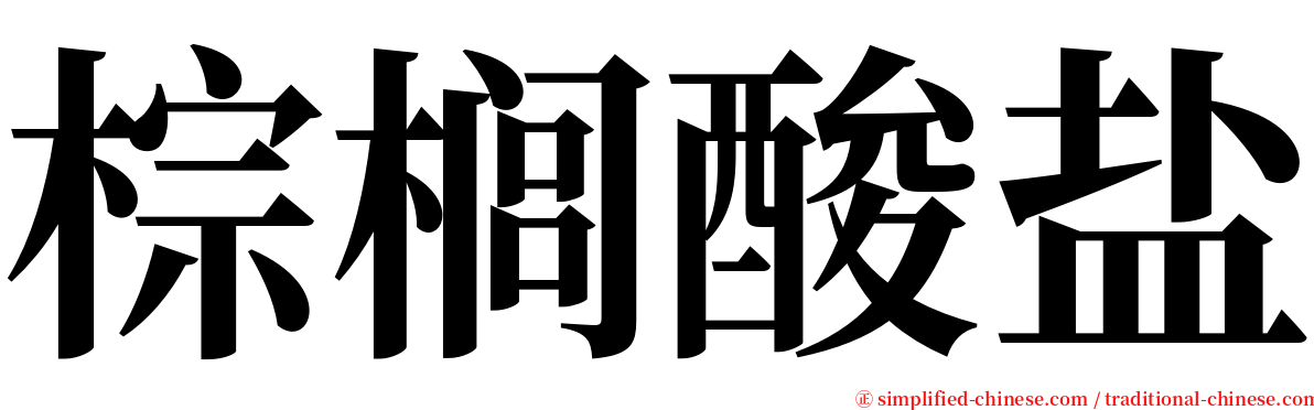 棕榈酸盐 serif font