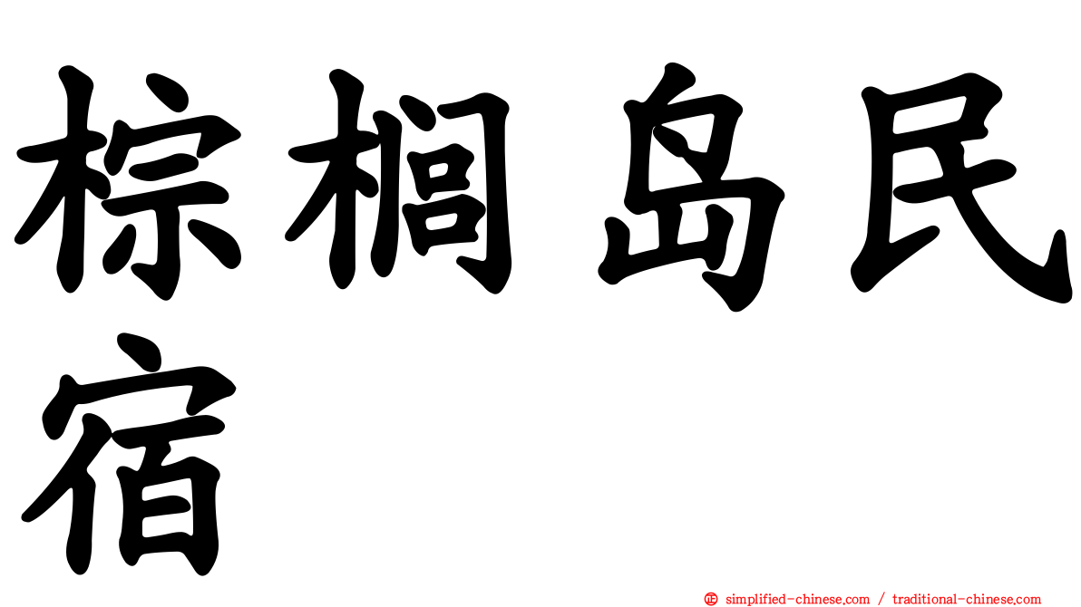 棕榈岛民宿