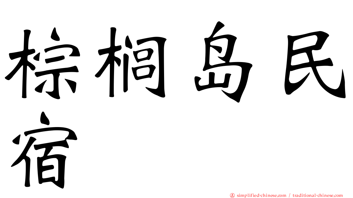 棕榈岛民宿