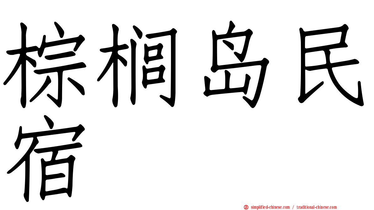 棕榈岛民宿