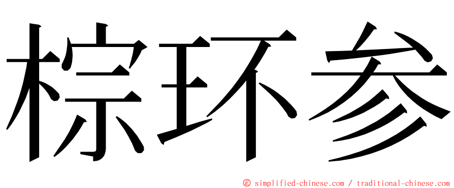 棕环参 ming font