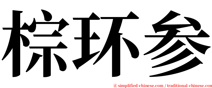 棕环参 serif font