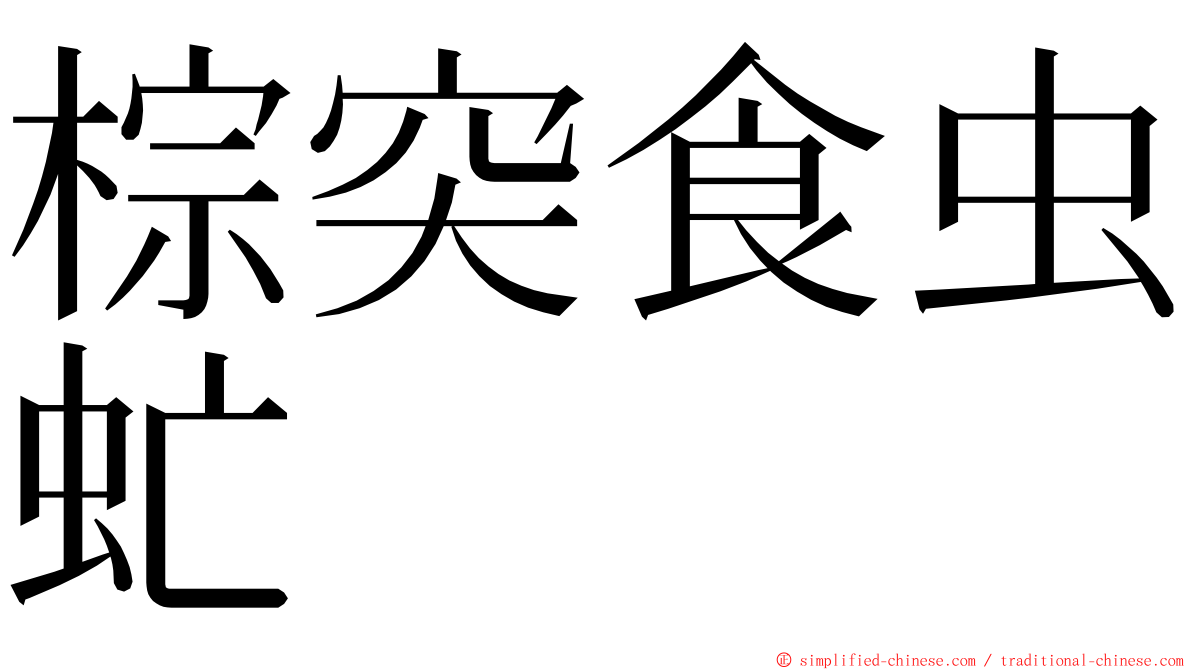 棕突食虫虻 ming font