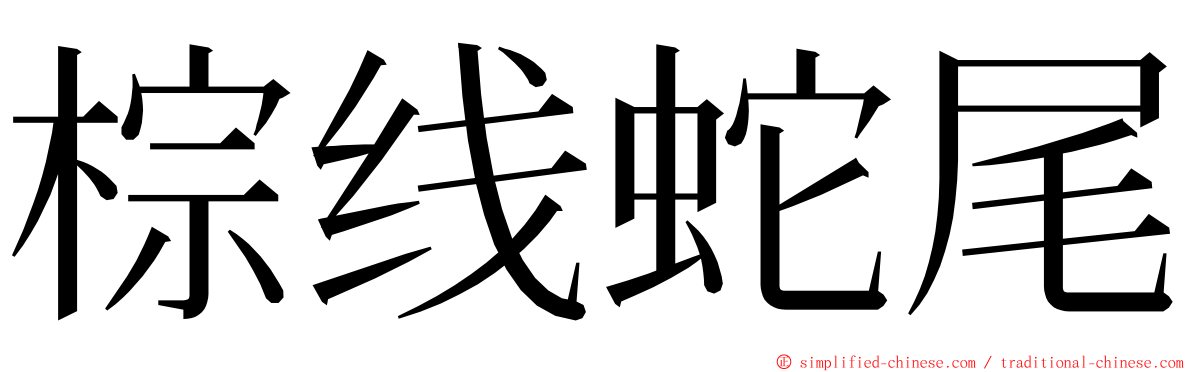 棕线蛇尾 ming font