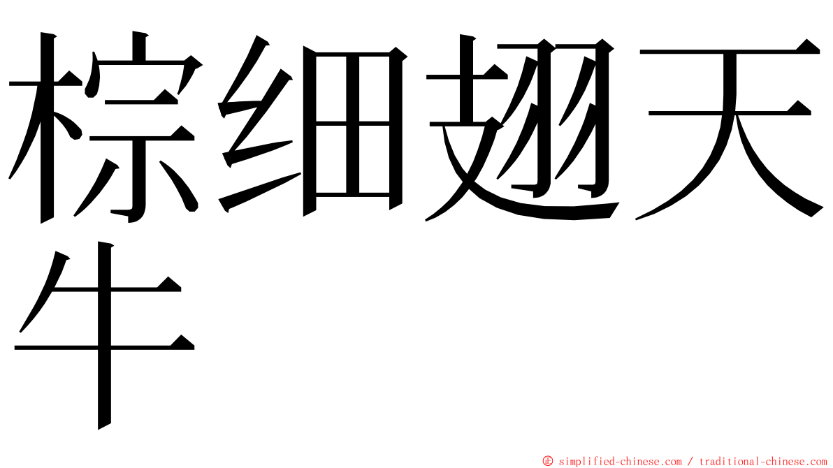 棕细翅天牛 ming font