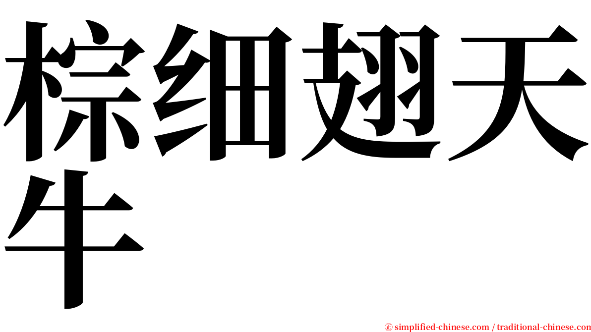 棕细翅天牛 serif font