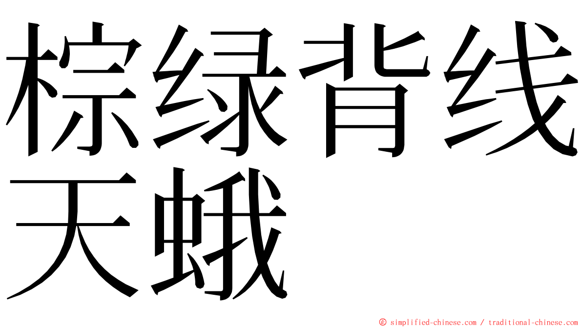 棕绿背线天蛾 ming font