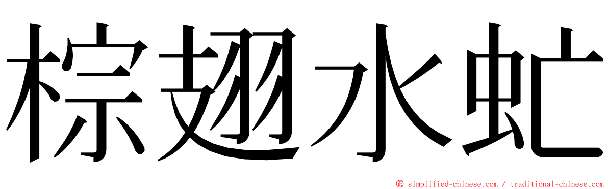 棕翅水虻 ming font