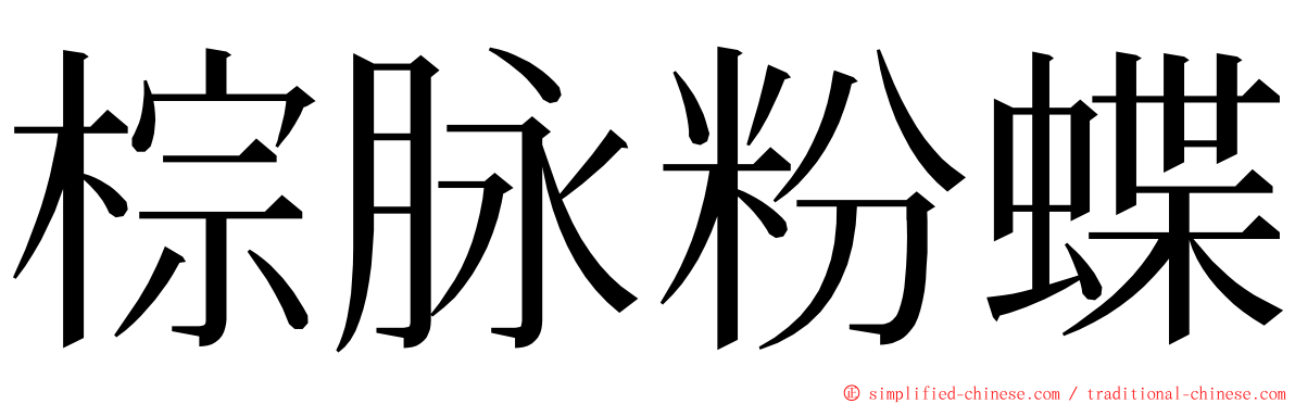 棕脉粉蝶 ming font