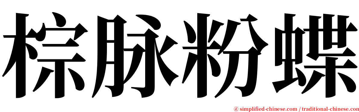 棕脉粉蝶 serif font